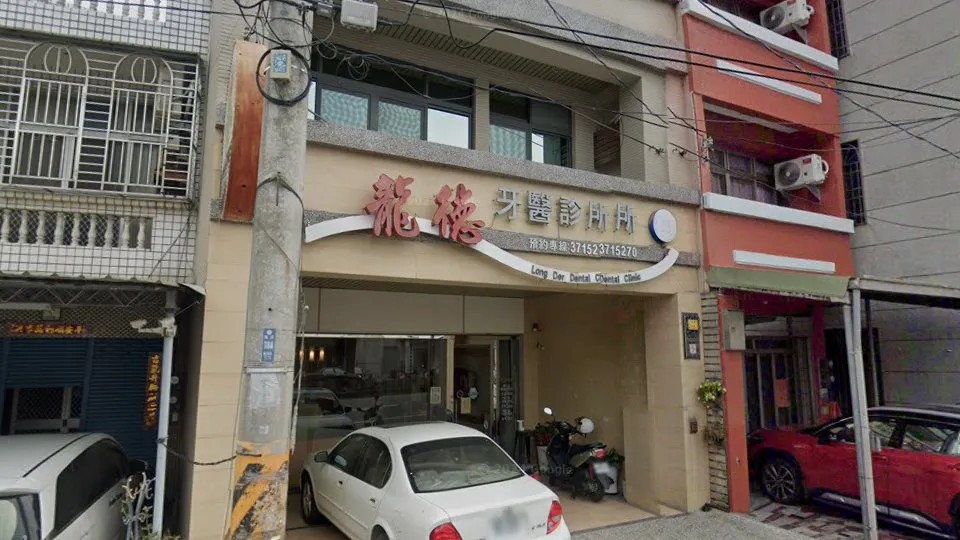 龍德牙醫診所