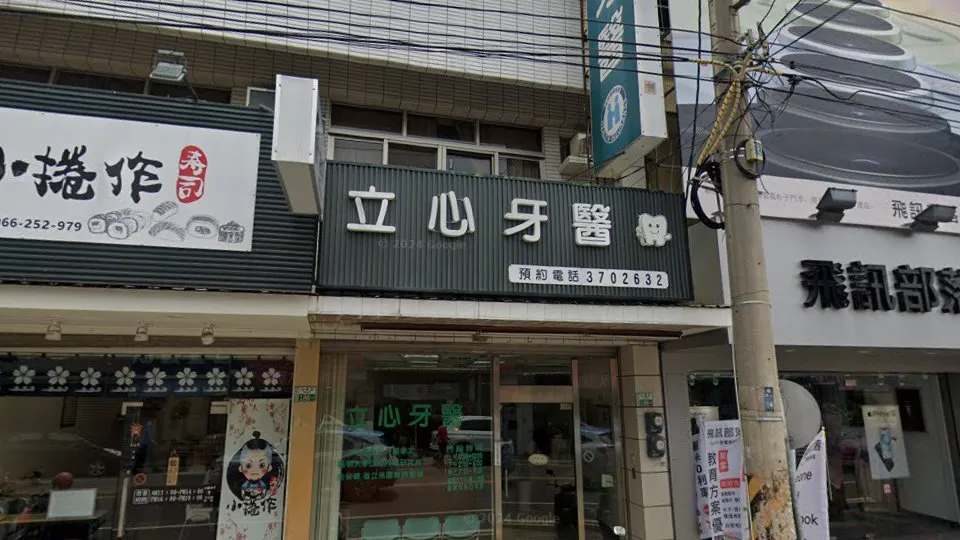 立心牙醫診所