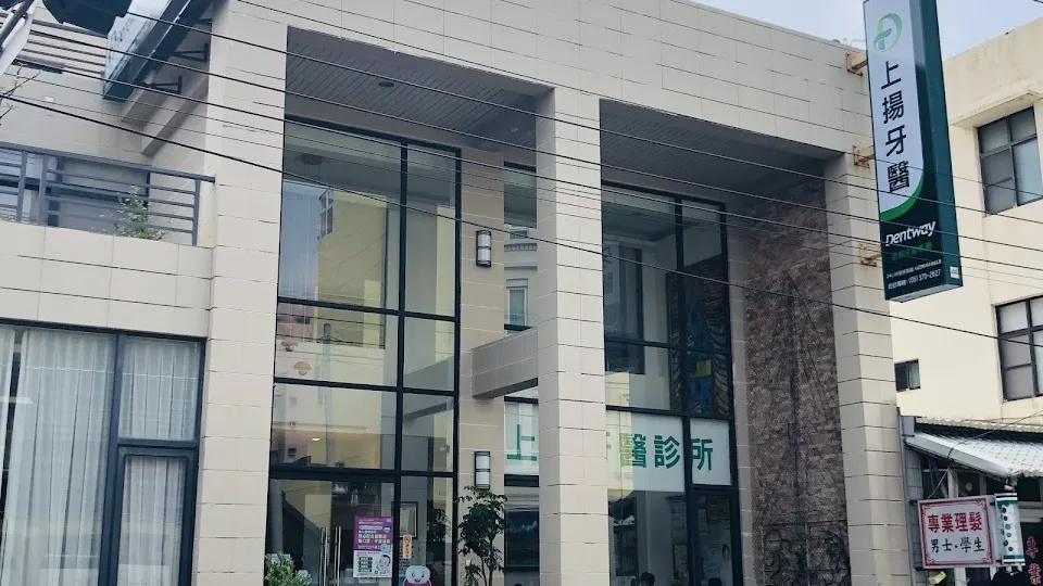 上揚牙醫診所