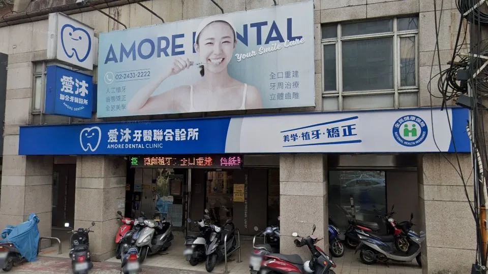 愛沐牙醫診所