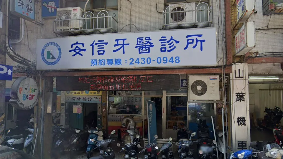 安信牙醫診所
