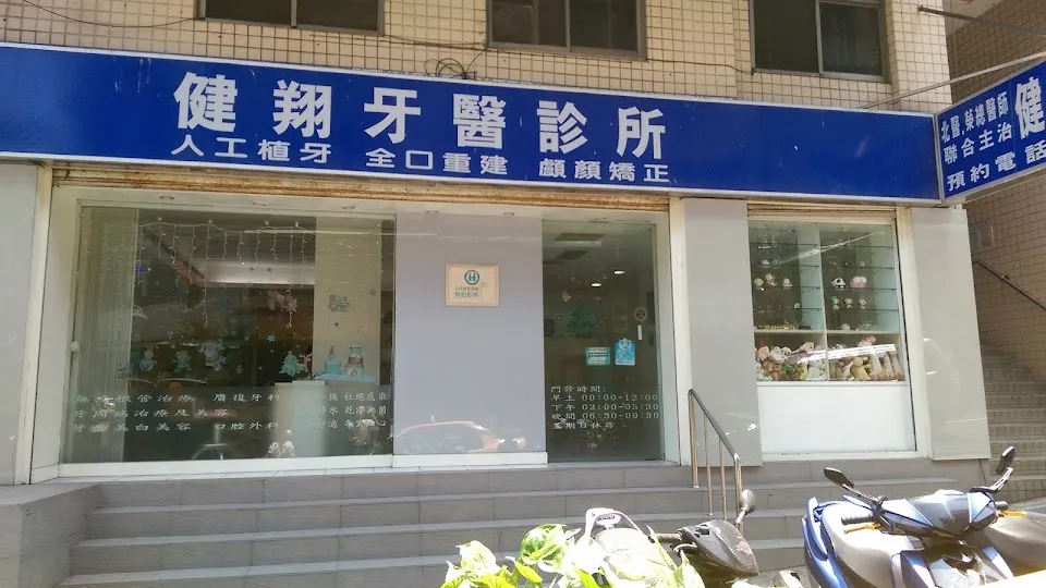健翔牙醫診所