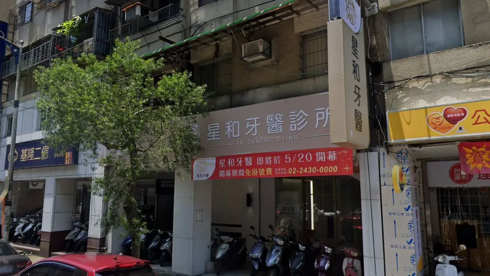 星尚牙醫診所