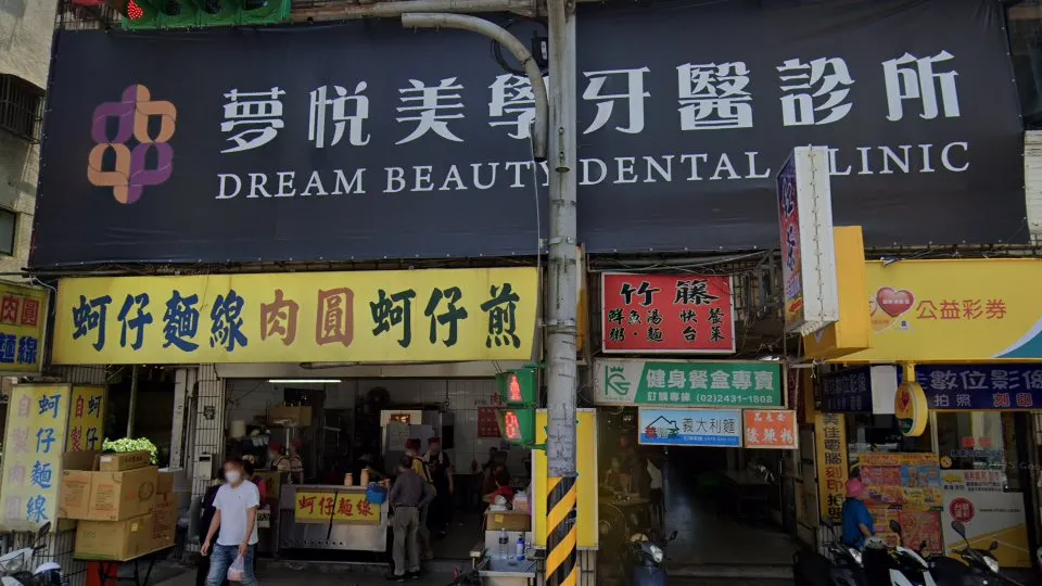 夢悅美學牙醫診所