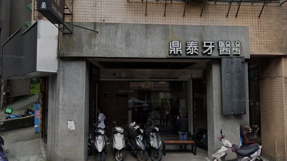 鼎泰牙醫診所