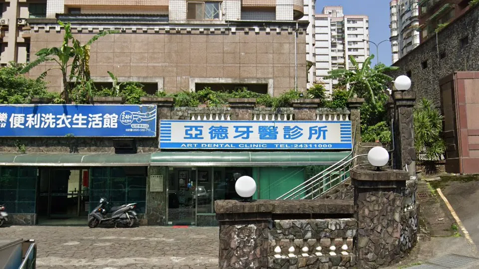 亞德牙醫診所
