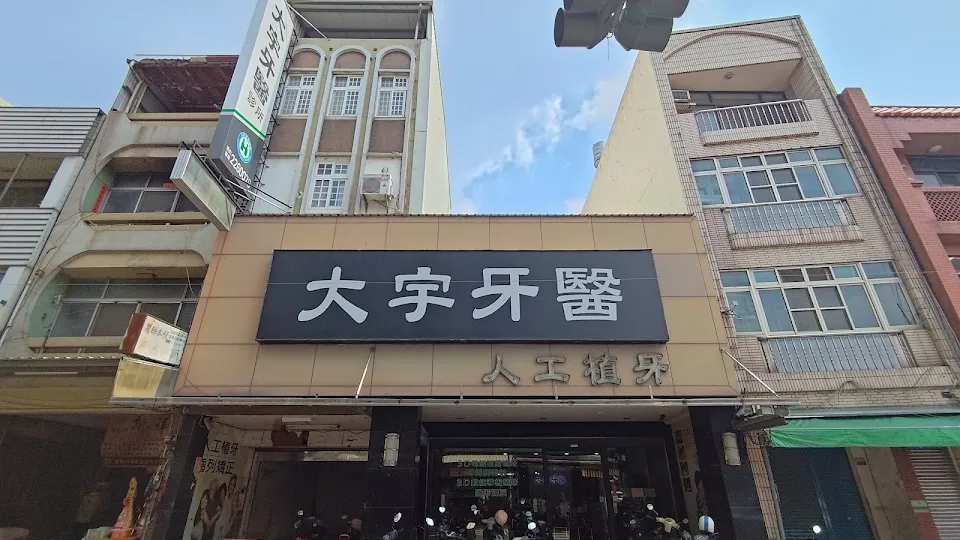 大宇牙醫診所
