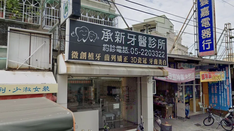 承新牙醫診所