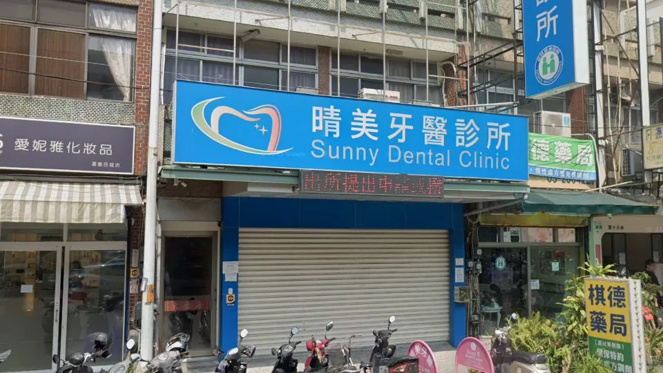 晴美牙醫診所
