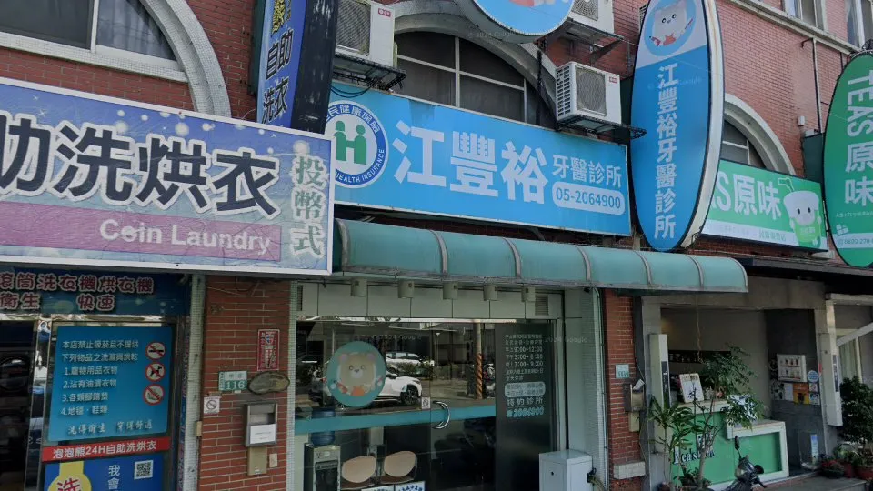 江豐裕牙醫診所