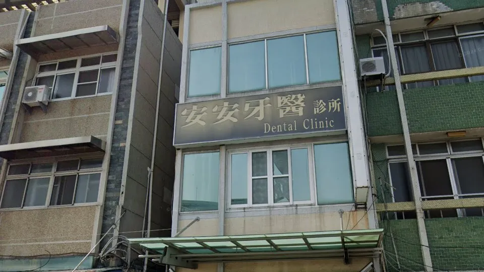 安安牙醫診所