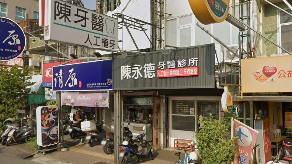 陳永德牙醫診所