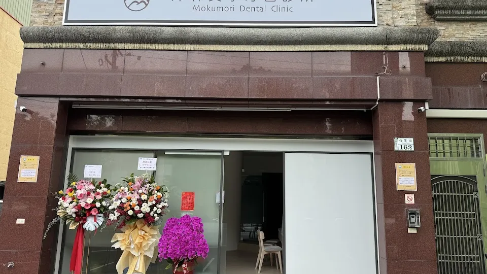 沐森美學牙醫診所