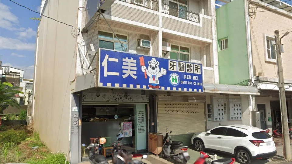 仁美牙醫診所