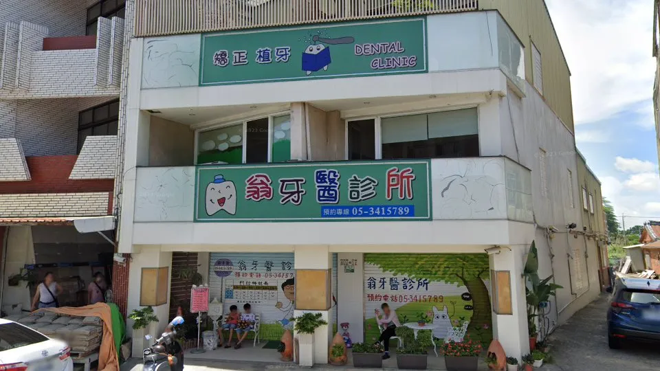 翁牙醫診所