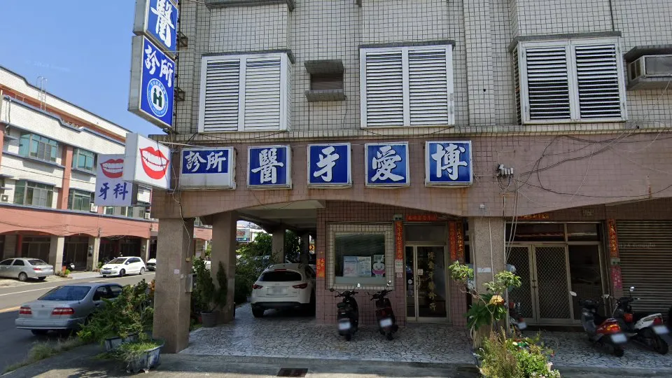 博愛牙醫診所