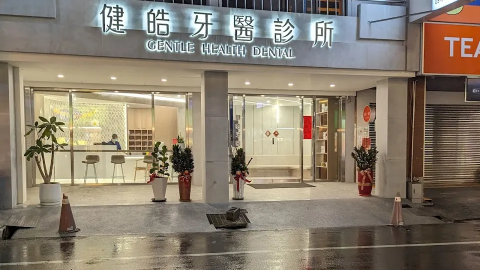 健皓牙醫診所