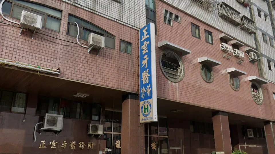 正雲牙醫診所