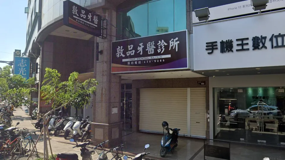 敦品牙醫診所