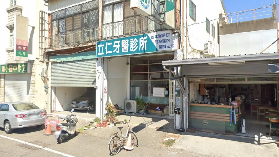 立仁牙醫診所