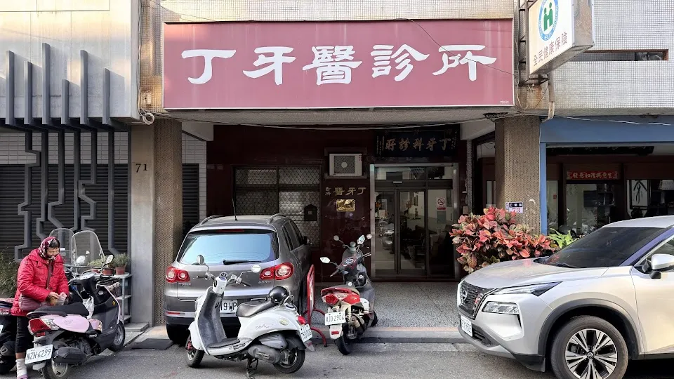丁牙醫診所