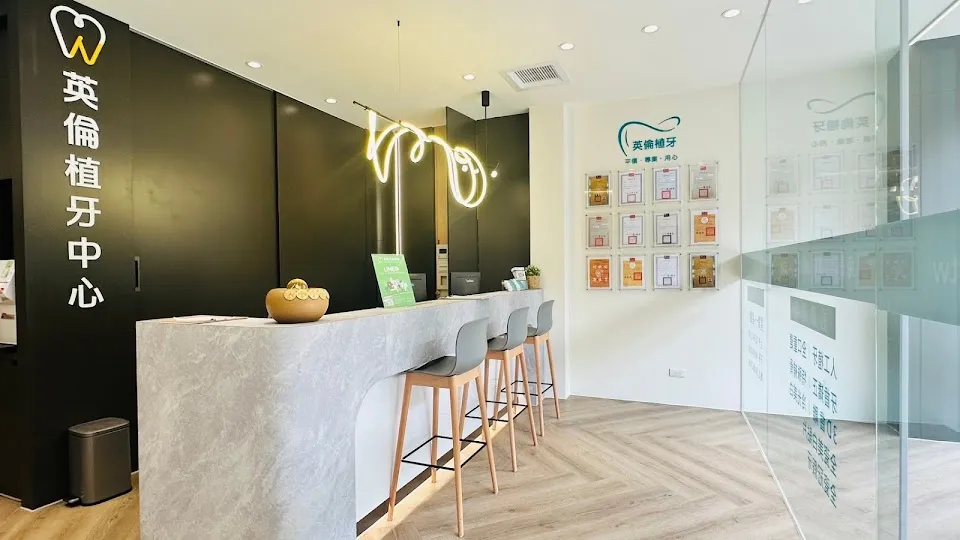 英倫牙醫診所