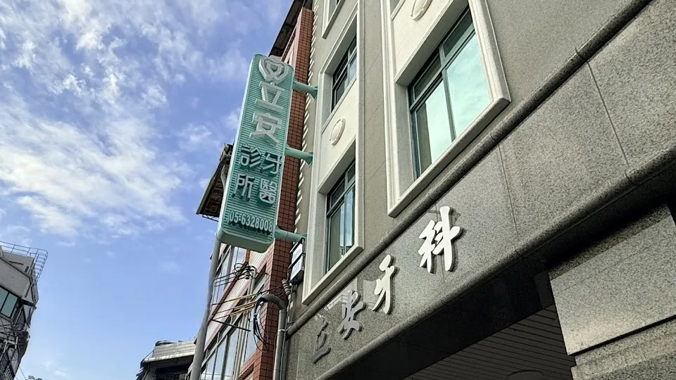 立安牙醫診所