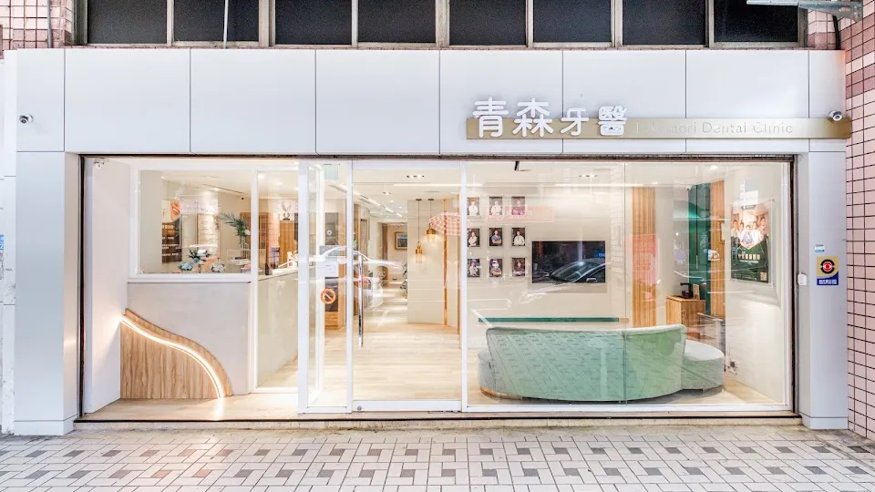 青森牙醫診所
