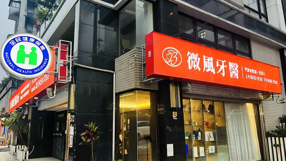 微風牙醫診所