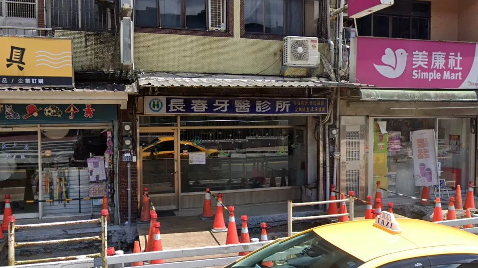 長春牙醫診所