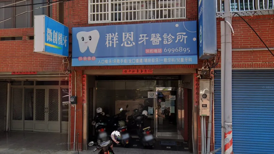 群恩牙醫診所