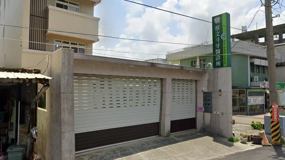 蔡文斗牙醫診所