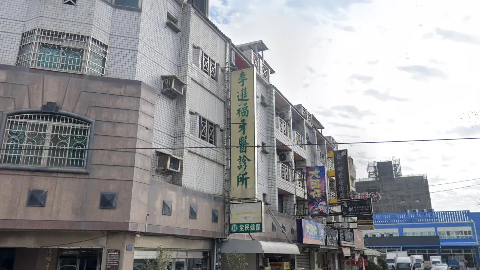 李進福牙醫診所