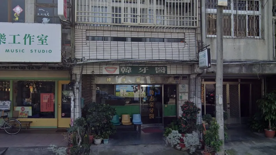 韓志豪牙醫診所