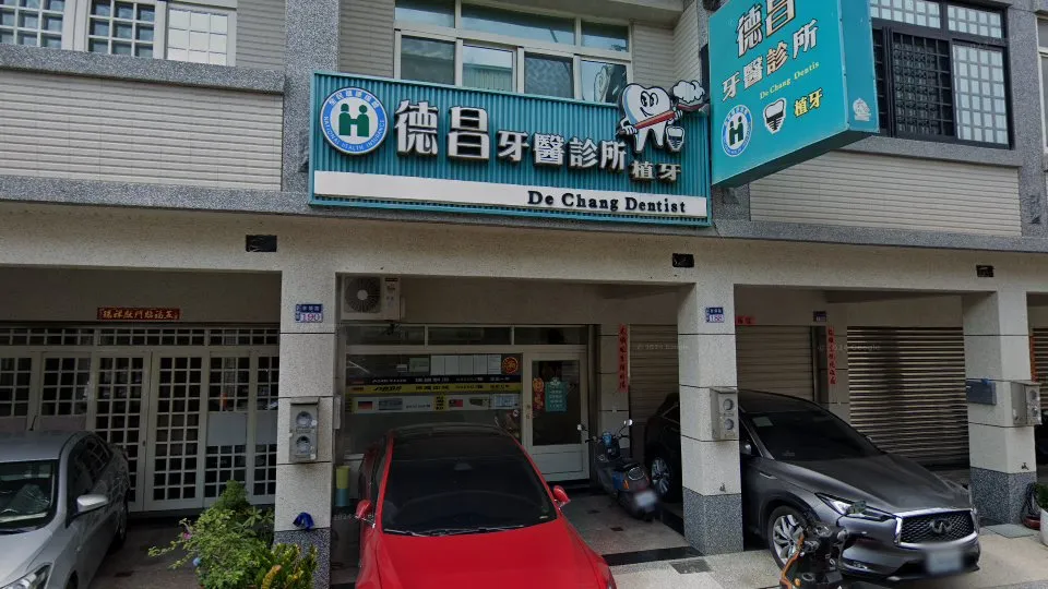 德昌牙醫診所