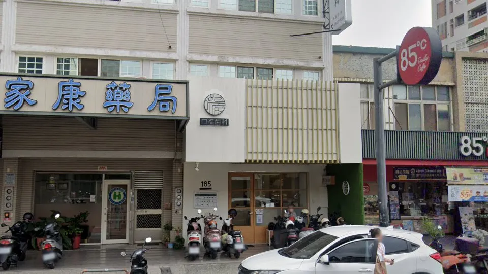 口福歯科牙醫診所