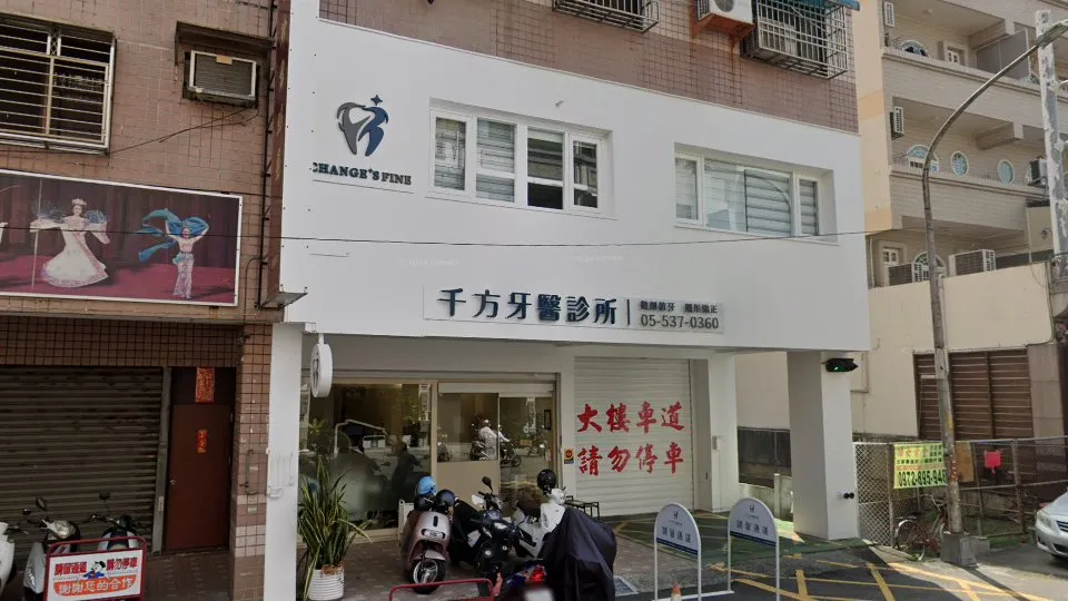 千方牙醫診所