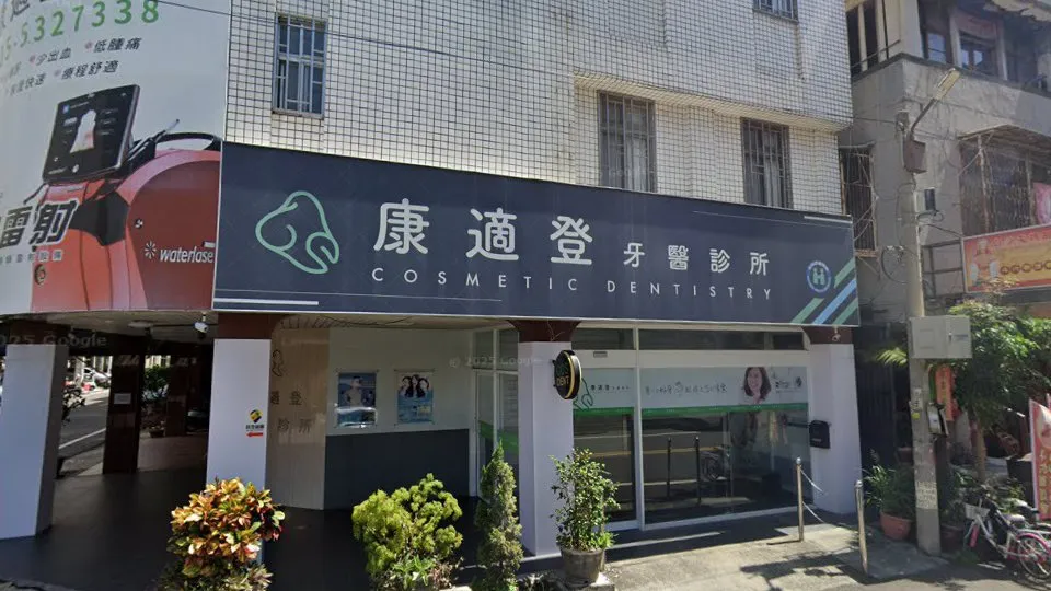康適登牙醫診所
