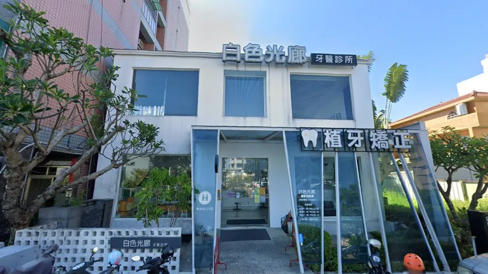 白色光廊牙醫診所