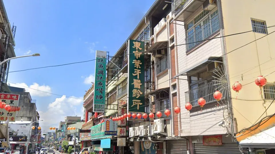 東市葉牙醫診所