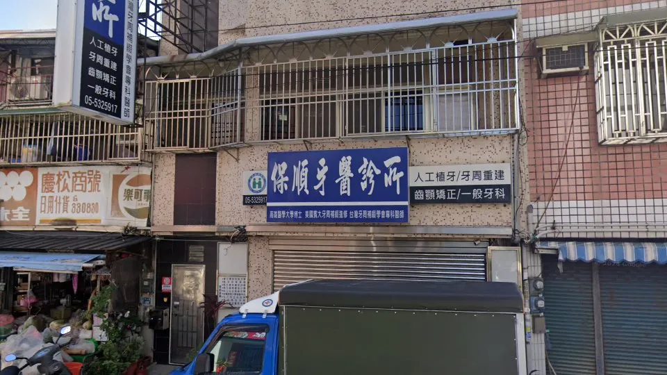 保順牙醫診所