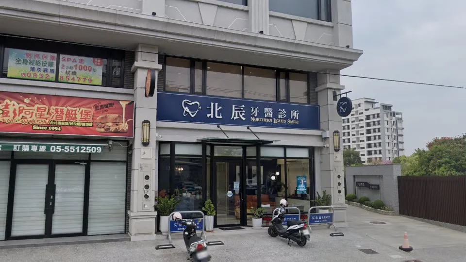 北辰牙醫診所
