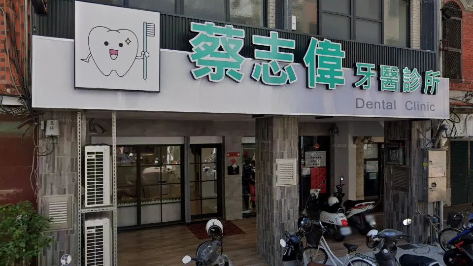 蔡志偉牙醫診所