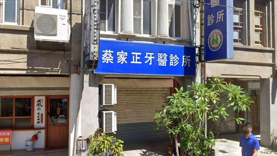 蔡家正牙醫診所