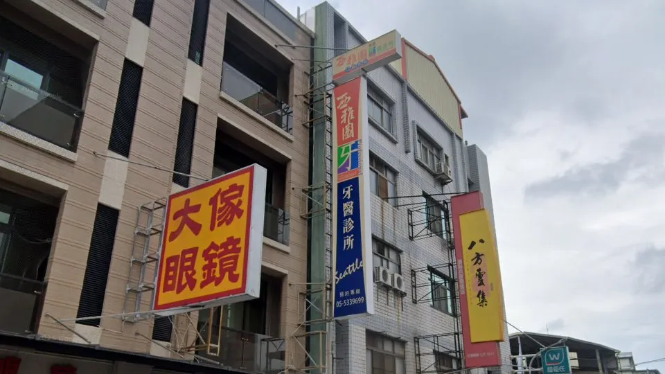 西雅圖牙醫診所