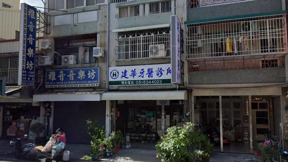 建華牙醫診所