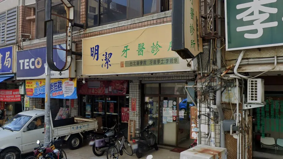 明潔牙醫診所