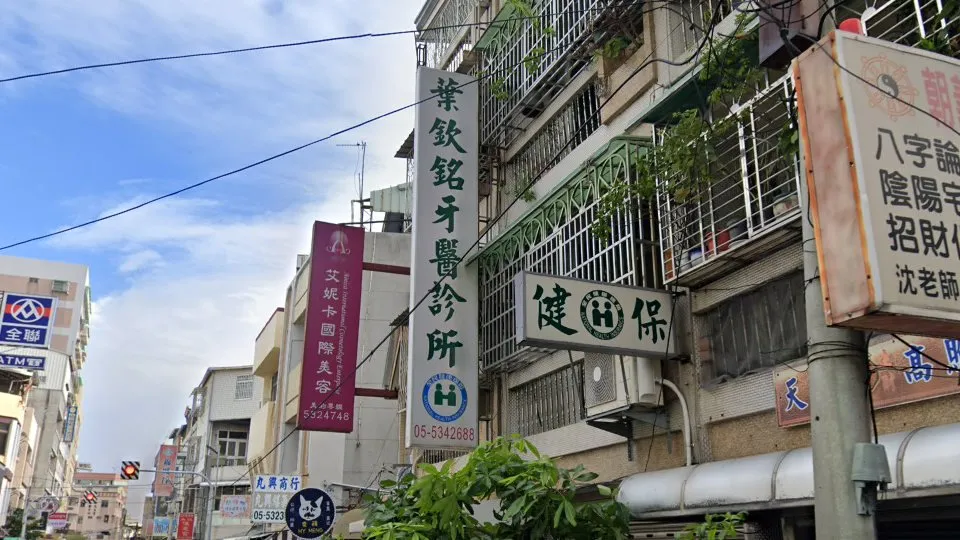 葉欽銘牙醫診所