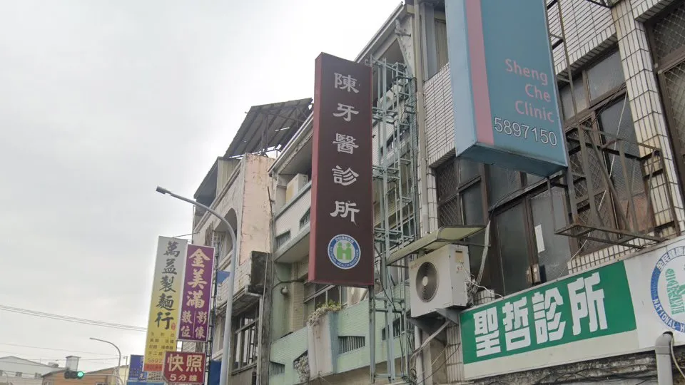 陳牙醫診所