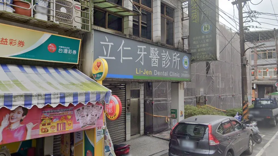 立仁牙醫診所